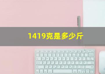 1419克是多少斤