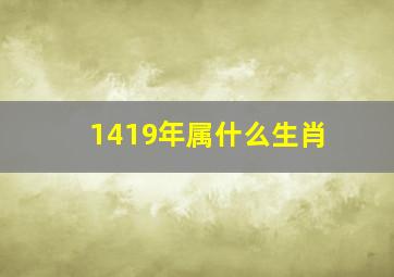 1419年属什么生肖