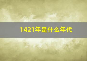 1421年是什么年代