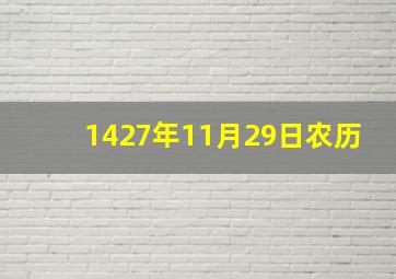 1427年11月29日农历