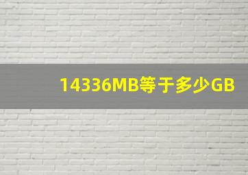 14336MB等于多少GB