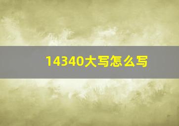 14340大写怎么写