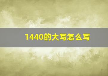 1440的大写怎么写