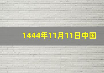 1444年11月11日中国