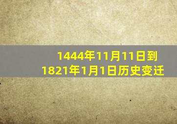 1444年11月11日到1821年1月1日历史变迁