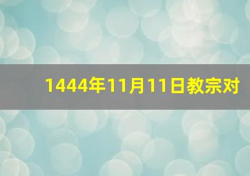 1444年11月11日教宗对