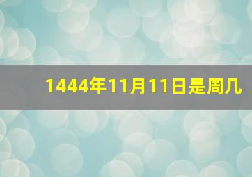 1444年11月11日是周几