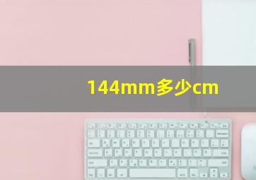 144mm多少cm