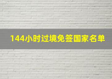 144小时过境免签国家名单