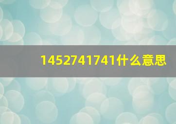 1452741741什么意思