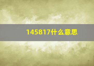 145817什么意思