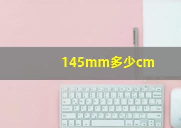 145mm多少cm