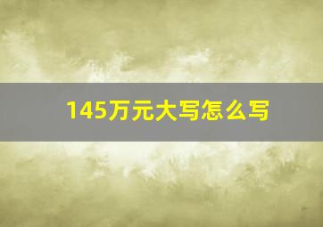 145万元大写怎么写