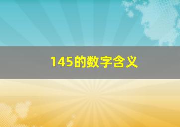 145的数字含义