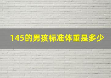 145的男孩标准体重是多少