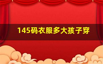 145码衣服多大孩子穿