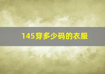 145穿多少码的衣服