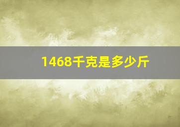 1468千克是多少斤