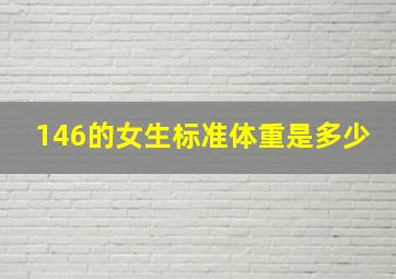 146的女生标准体重是多少