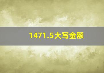 1471.5大写金额