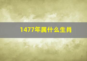 1477年属什么生肖