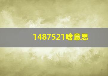 1487521啥意思