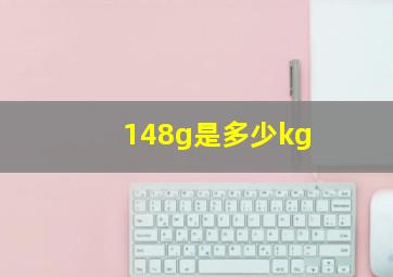 148g是多少kg