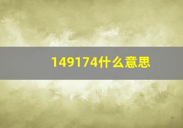 149174什么意思