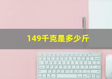 149千克是多少斤