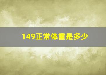 149正常体重是多少