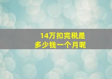 14万扣完税是多少钱一个月呢