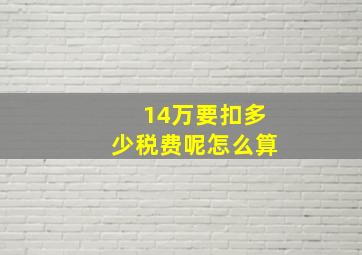 14万要扣多少税费呢怎么算