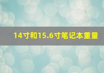 14寸和15.6寸笔记本重量