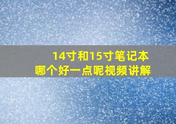 14寸和15寸笔记本哪个好一点呢视频讲解