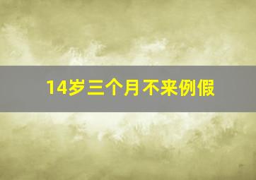 14岁三个月不来例假