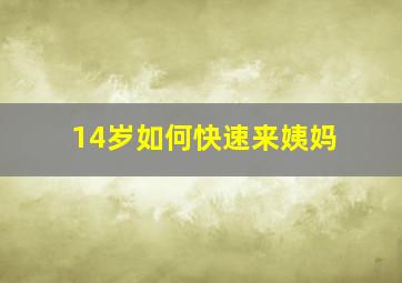 14岁如何快速来姨妈