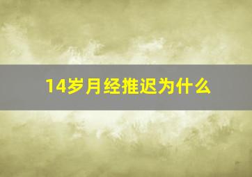 14岁月经推迟为什么