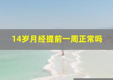 14岁月经提前一周正常吗