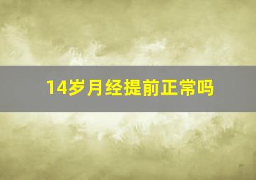 14岁月经提前正常吗