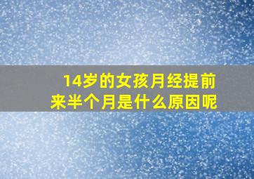 14岁的女孩月经提前来半个月是什么原因呢