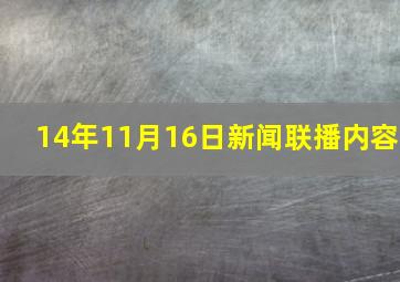 14年11月16日新闻联播内容