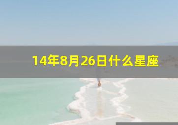 14年8月26日什么星座