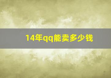 14年qq能卖多少钱