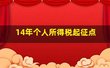 14年个人所得税起征点