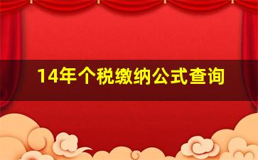 14年个税缴纳公式查询