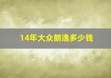 14年大众朗逸多少钱