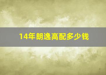 14年朗逸高配多少钱