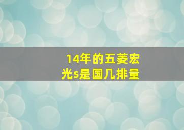 14年的五菱宏光s是国几排量