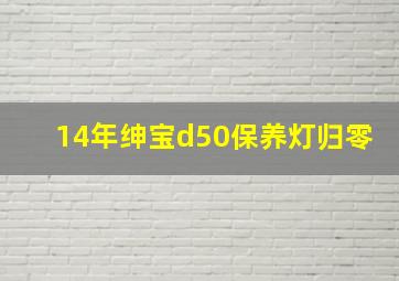 14年绅宝d50保养灯归零