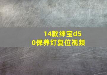 14款绅宝d50保养灯复位视频